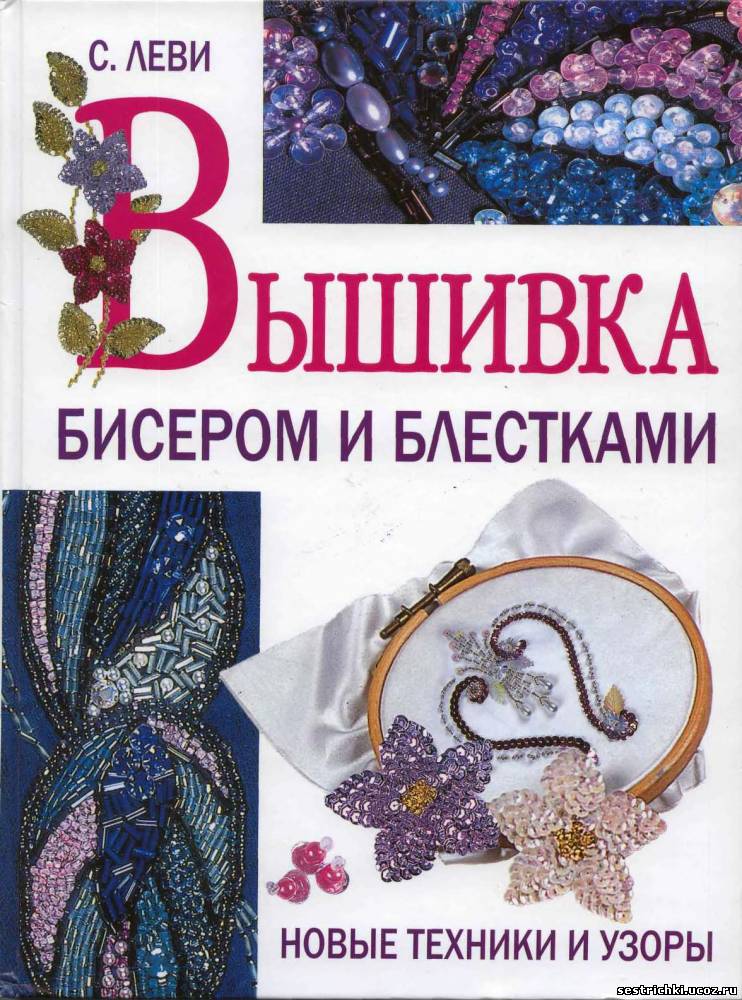 Все о вышивке бисером и пайетками Все о вышивке бисером и пайетками