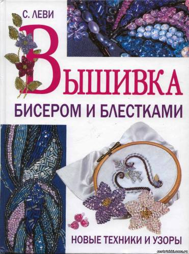 Книг вышивка бисером Книг вышивка бисером